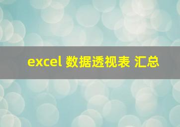 excel 数据透视表 汇总